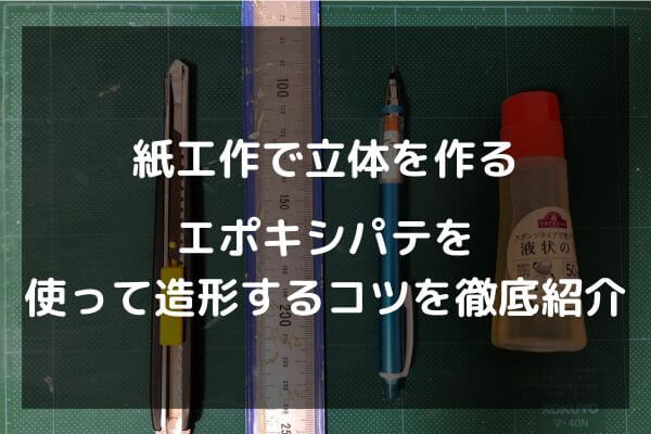 紙工作で立体を作る　エポキシパテを使って造形するコツを徹底紹介