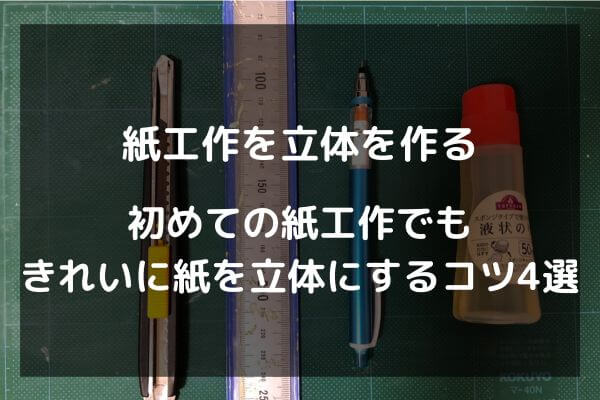 紙工作で立体を作る初めての紙工作でもきれいに髪を立体にするコツ4選