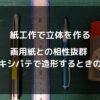 画用紙との相性抜群 エポキシパテで造形するときのコツ