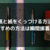 紙と紙をくっつける方法おすすめの方法は瞬間接着剤だ