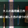 画用紙に適した色の塗りの方4選