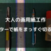 大人の画用紙工作　カッターで髪をまっすぐ切る方法