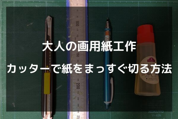 大人の画用紙工作　カッターで髪をまっすぐ切る方法