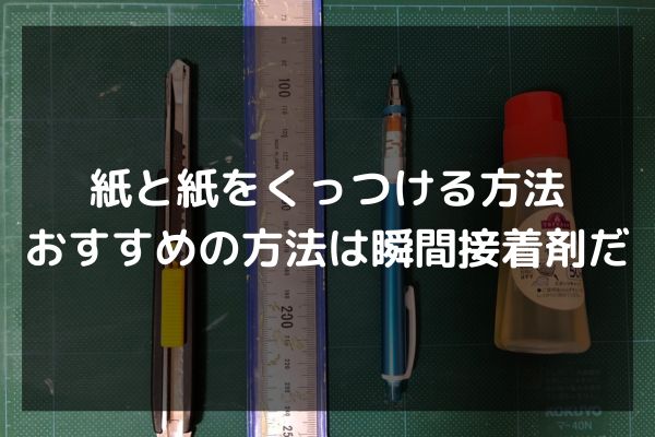 紙と紙をくっつける方法おすすめの方法は瞬間接着剤だ