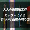 カッターによるきれいな曲線の切り方
